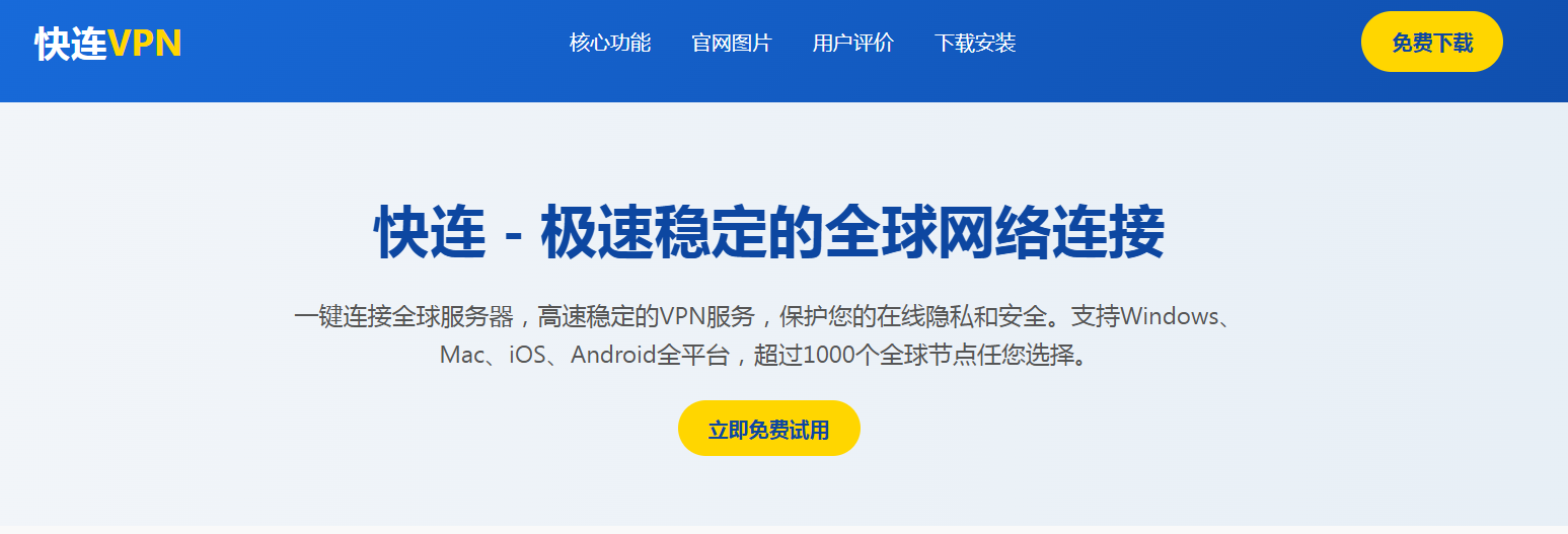 快连VPN：一键解锁全球网络，畅享高速与隐私双重保障